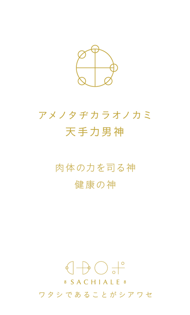 アメノタヂカラオノカミのカタカムナ文字カード