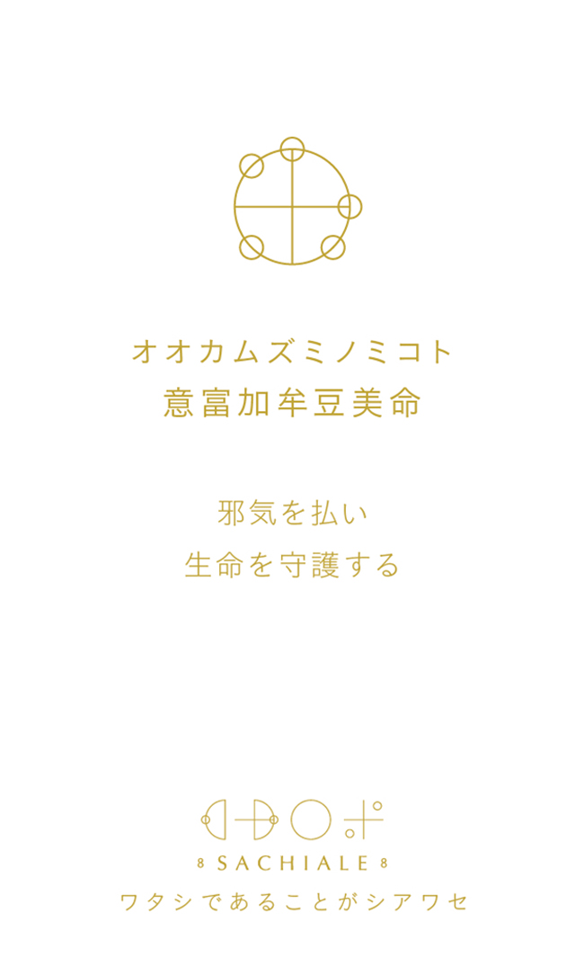 オオカムズミノミコトのカタカムナ文字カード