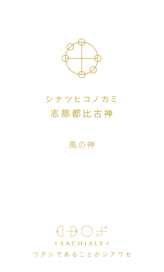 シナツヒコノカミのカタカムナ文字カード