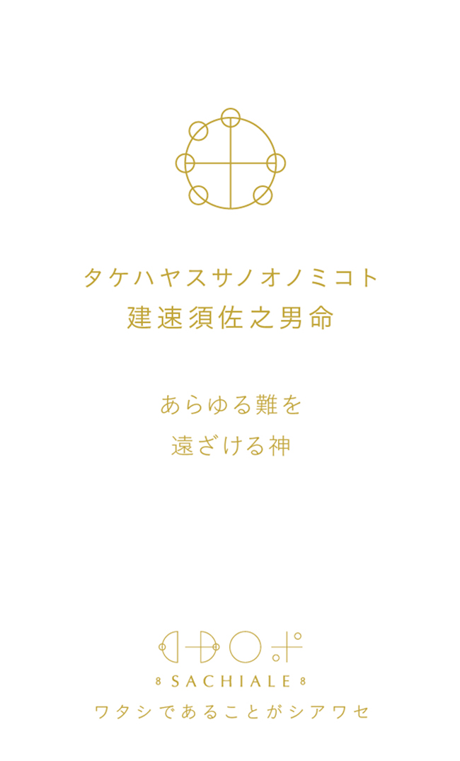 タケハヤスサノオノミコトのカタカムナ文字カード